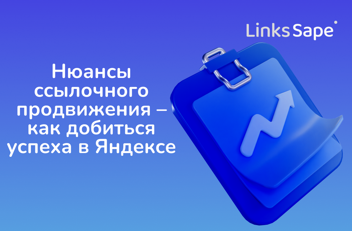 LinksSape для Seonews: Нюансы ссылочного продвижения – как добиться успеха в Яндексе