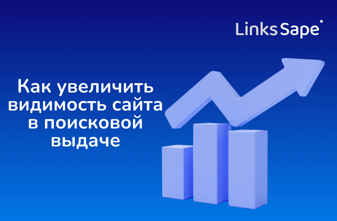 Как увеличить видимость сайта в поисковой выдаче — 5 основных этапов