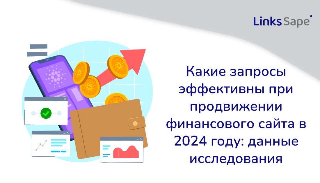 LinksSape для PR CY: Какие запросы эффективны при продвижении финансового сайта в 2024 году — данные исследования