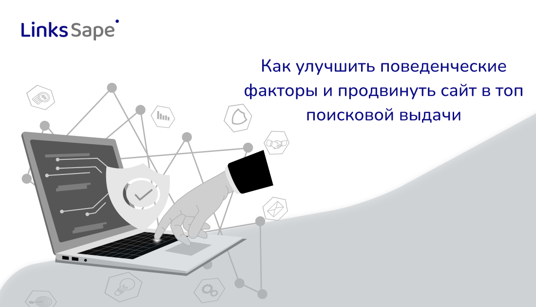 Как улучшить поведенческие факторы и продвинуть сайт в топ поисковой выдачи