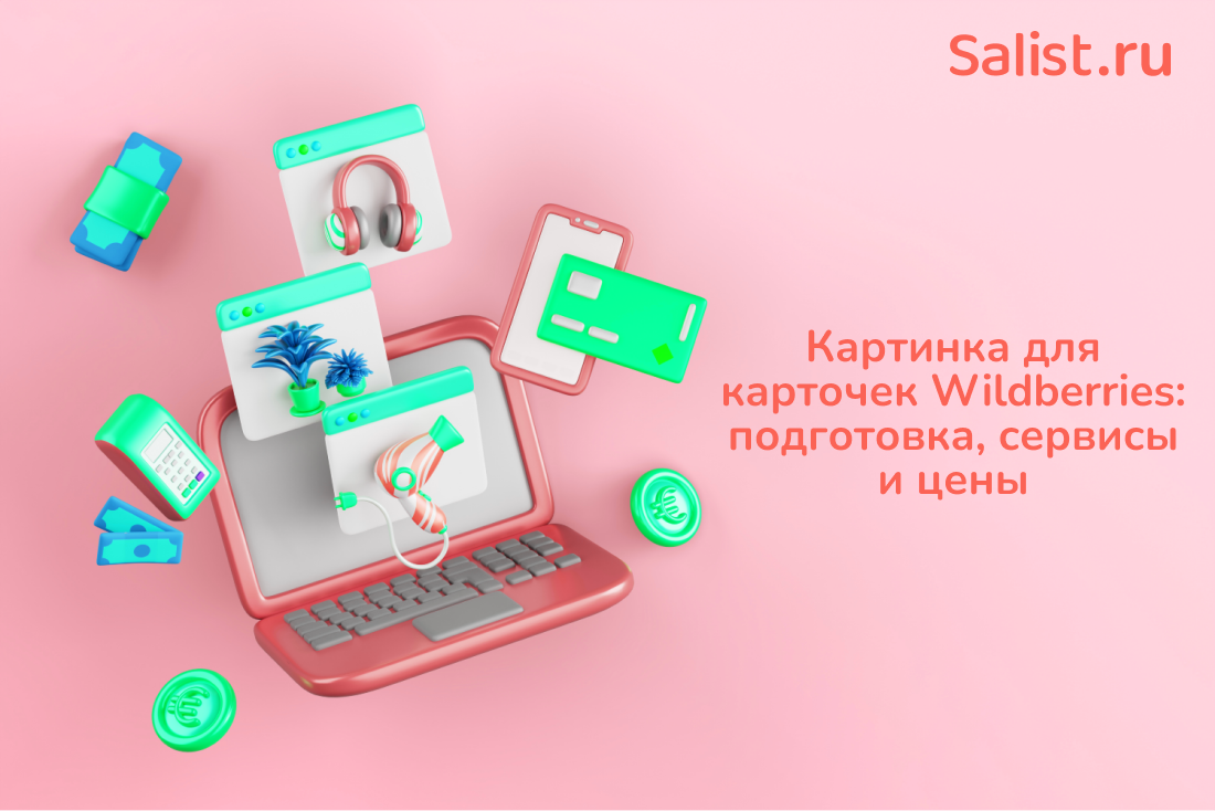 Salist для EcomHub: Картинка для карточек Wildberries — подготовка, сервисы и цены