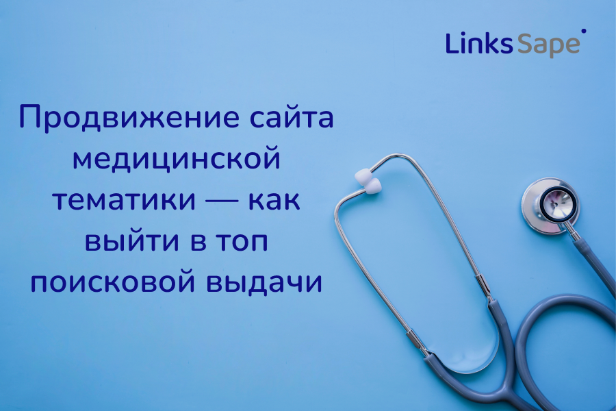 LinksSape для Rusability: Продвижение сайта медицинской тематики — как выйти в топ поисковой выдачи