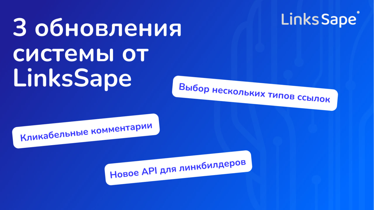 Новинки LinksSape: новые возможности, новые решения