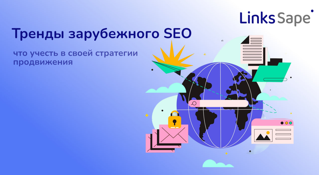 Тренды зарубежного SEO — что учесть в своей стратегии продвижения