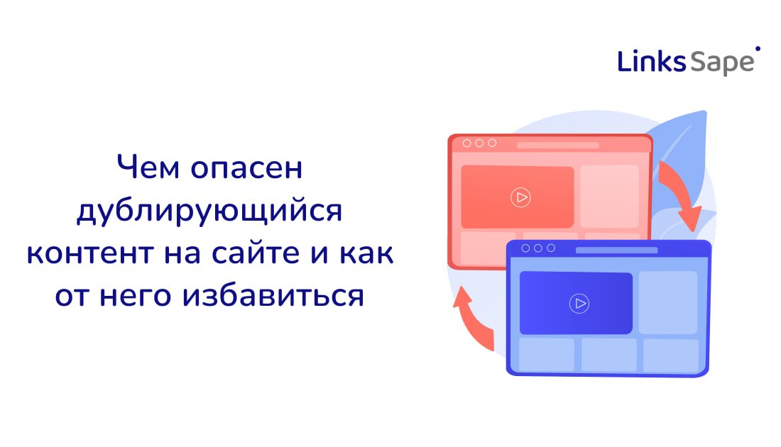 LinksSape для Rusability: Чем опасен дублирующийся контент на сайте и как от него избавиться