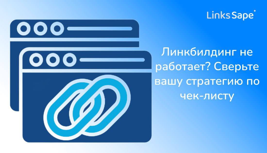 LinksSape для SeoNews: Линкбилдинг не работает? Сверьте вашу стратегию по чек-листу