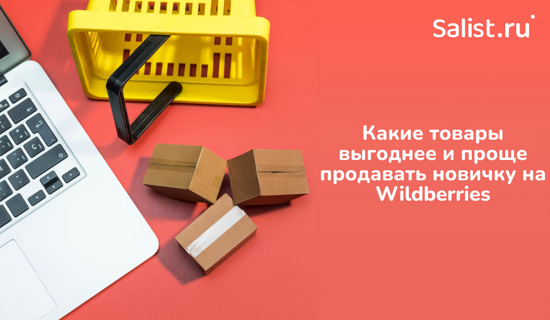 Salist для New Retail: Какие товары выгоднее и проще продавать новичку на Wildberries