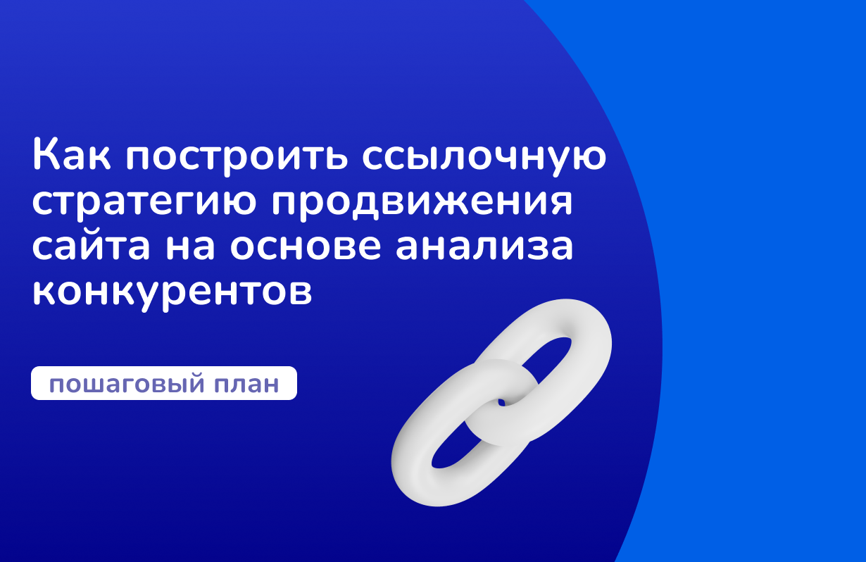 Как построить ссылочную стратегию продвижения сайта на основе анализа конкурентов — пошаговый план