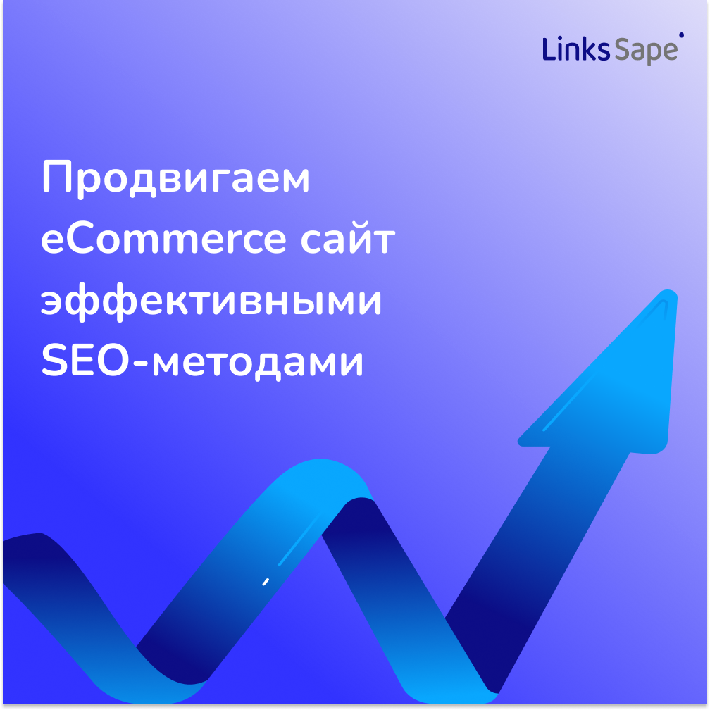 Продвигаем eСommerce сайт эффективными SEO-методами