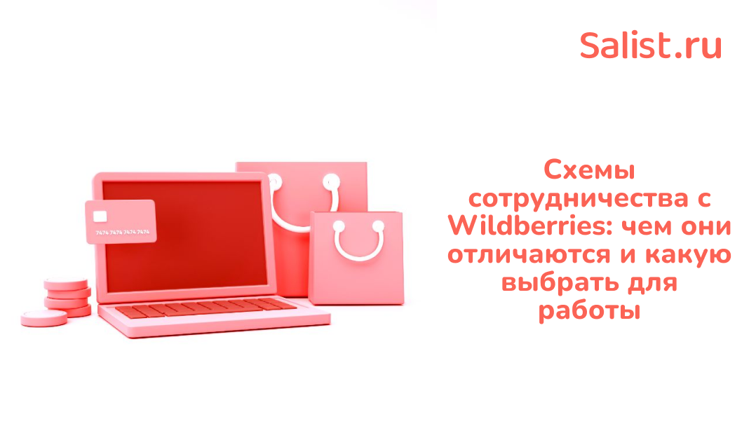 Salist для Retail.RU: Схемы сотрудничества с Wildberries – чем они отличаются и какую выбрать для работы