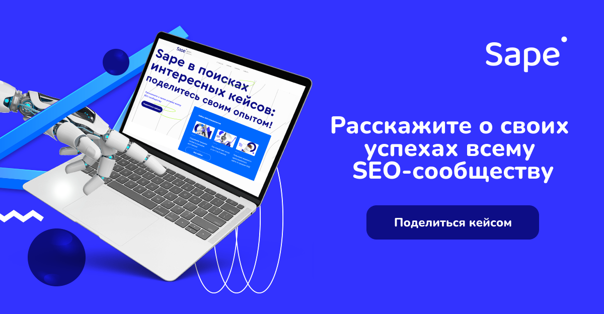 Sape в поисках интересных кейсов: поделитесь своим опытом