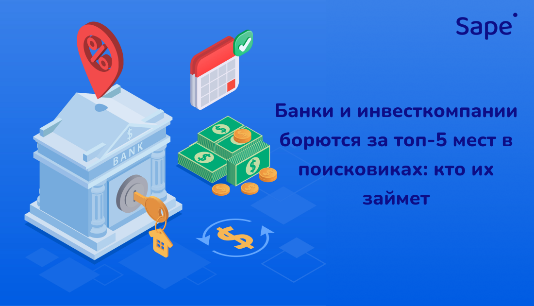 Sape для Pro.rbc: Банки и инвесткомпании борются за топ-5 мест в поисковиках — кто их займет