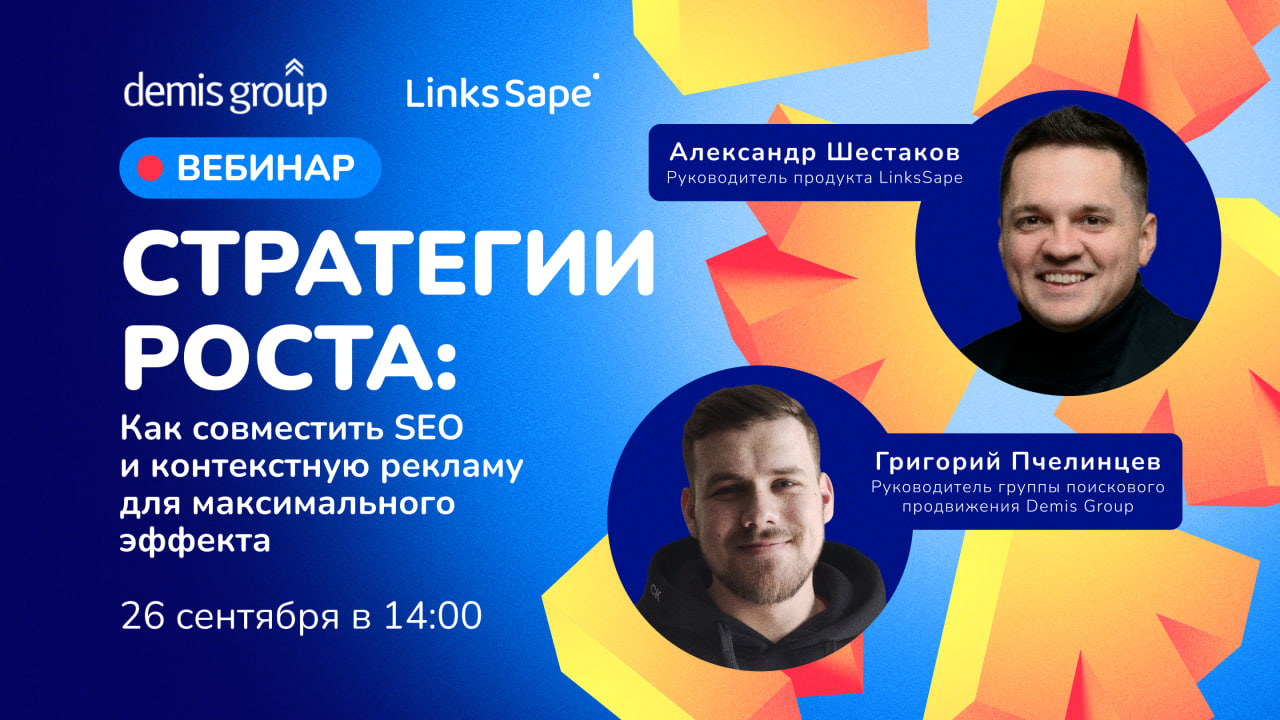 Как интегрировать SEO с контекстной рекламой в общую стратегию продвижения. Вебинар от LinksSape и Demis Group