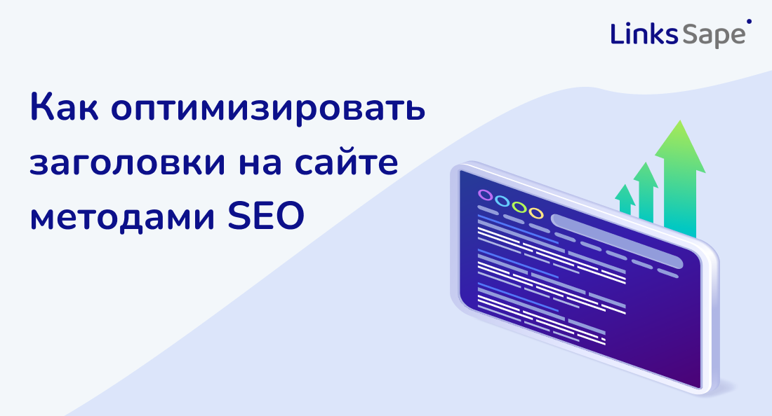 Как оптимизировать заголовки на сайте методами SEO