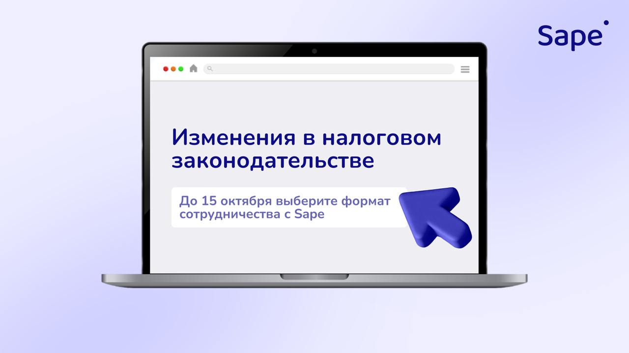 Изменения в налоговом законодательстве: до 15 октября выберите формат сотрудничества с Sape