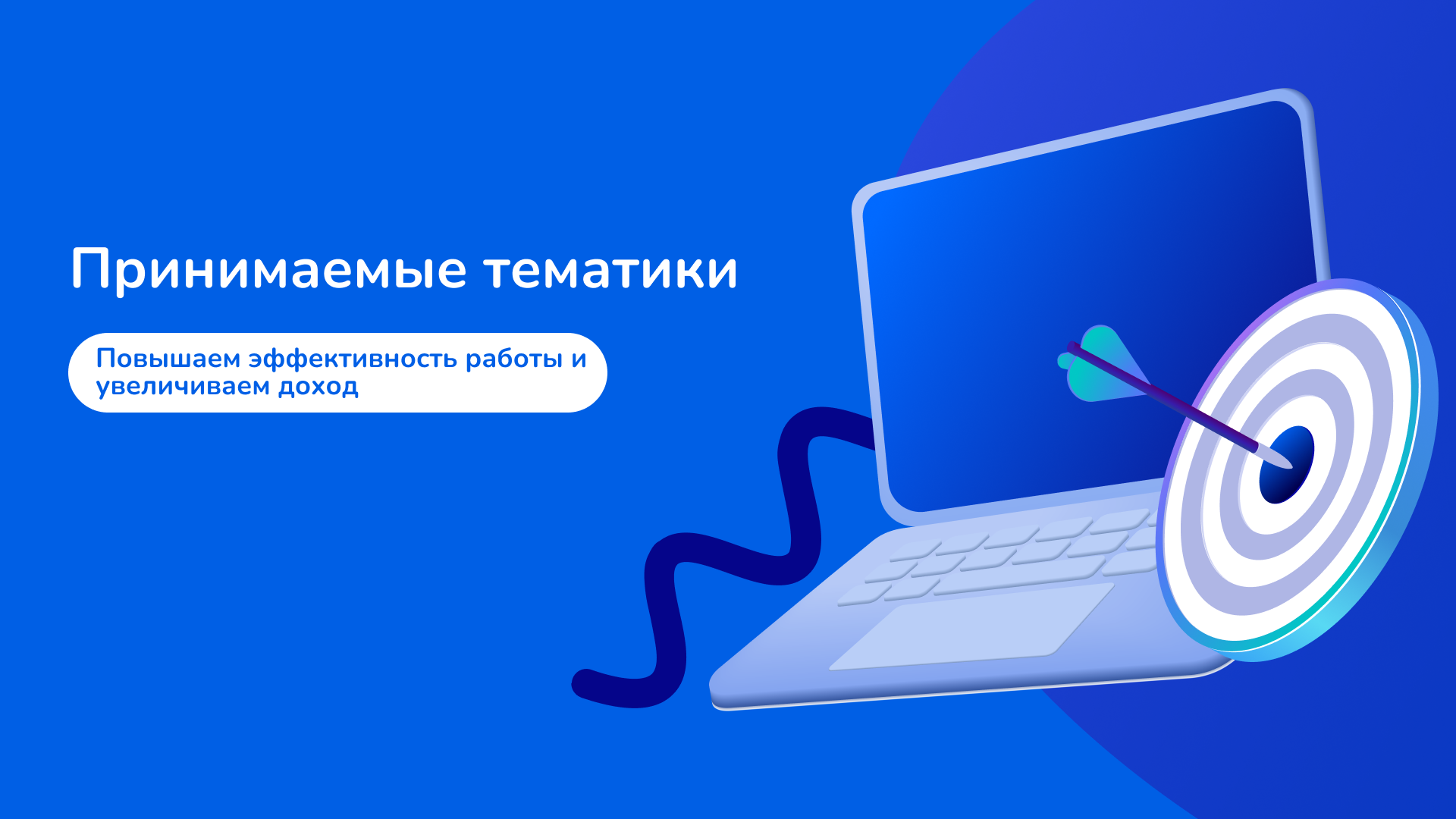 Принимаемые тематики: повышаем эффективность работы и увеличиваем доход