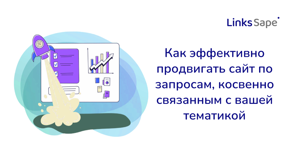 LinksSape для Rusability: Как эффективно продвигать сайт по запросам, косвенно связанным с вашей тематикой