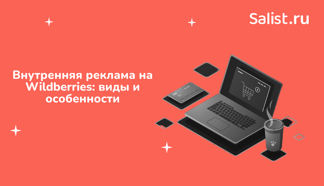 Salist для Бизнес Секреты: Внутренняя реклама на Wildberries — виды и особенности