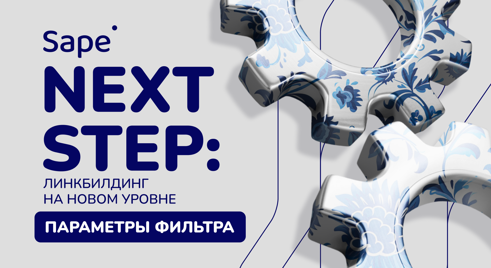 NextStep от Sape: быстрый поиск сайтов-доноров благодаря системе фильтрации нового уровня