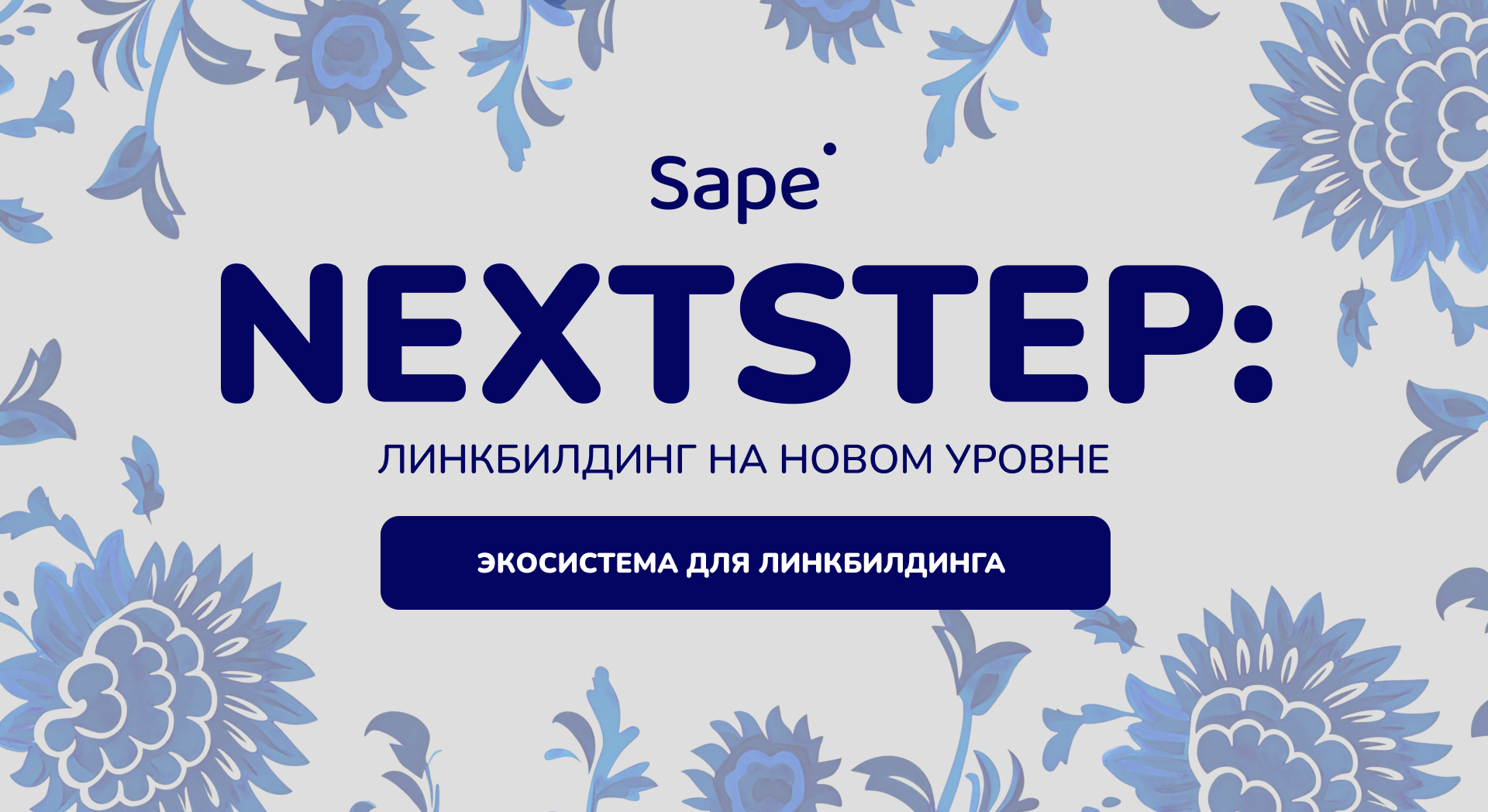 NextStep от Sape — время перейти на новый уровень линкбилдинга