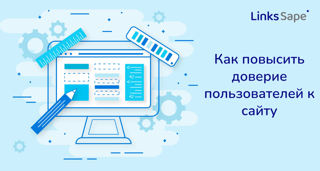 LinksSape для Rusability: Как повысить доверие пользователей к сайту