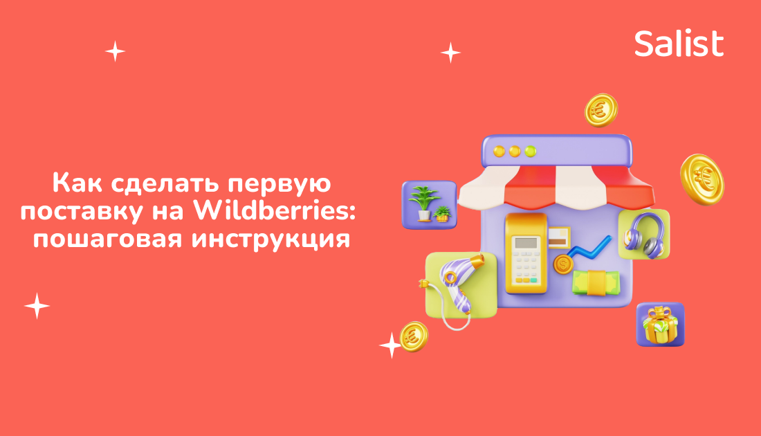 Salist для Т-Ж: Как сделать первую поставку на Wildberries — пошаговая инструкция