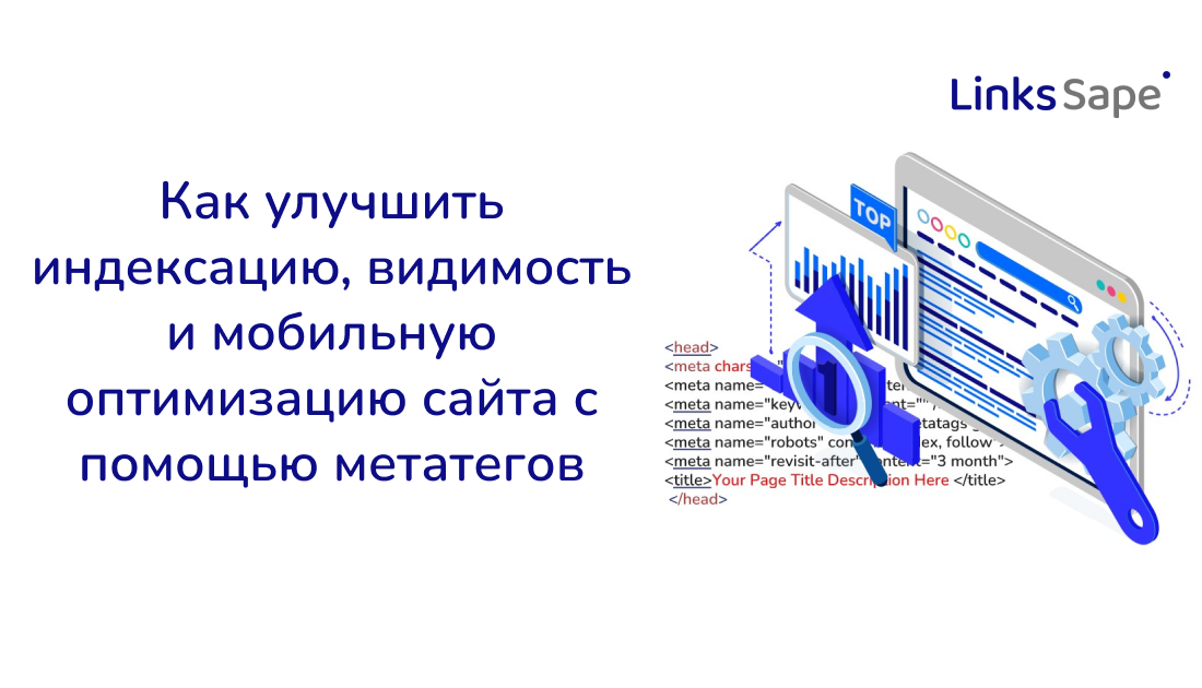 LinksSape для SeoNews: Как улучшить индексацию, видимость и мобильную оптимизацию сайта с помощью метатегов