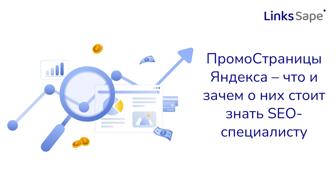 LinksSape для WorkSpace: ПромоСтраницы Яндекса – что и зачем о них стоит знать SEO-специалисту