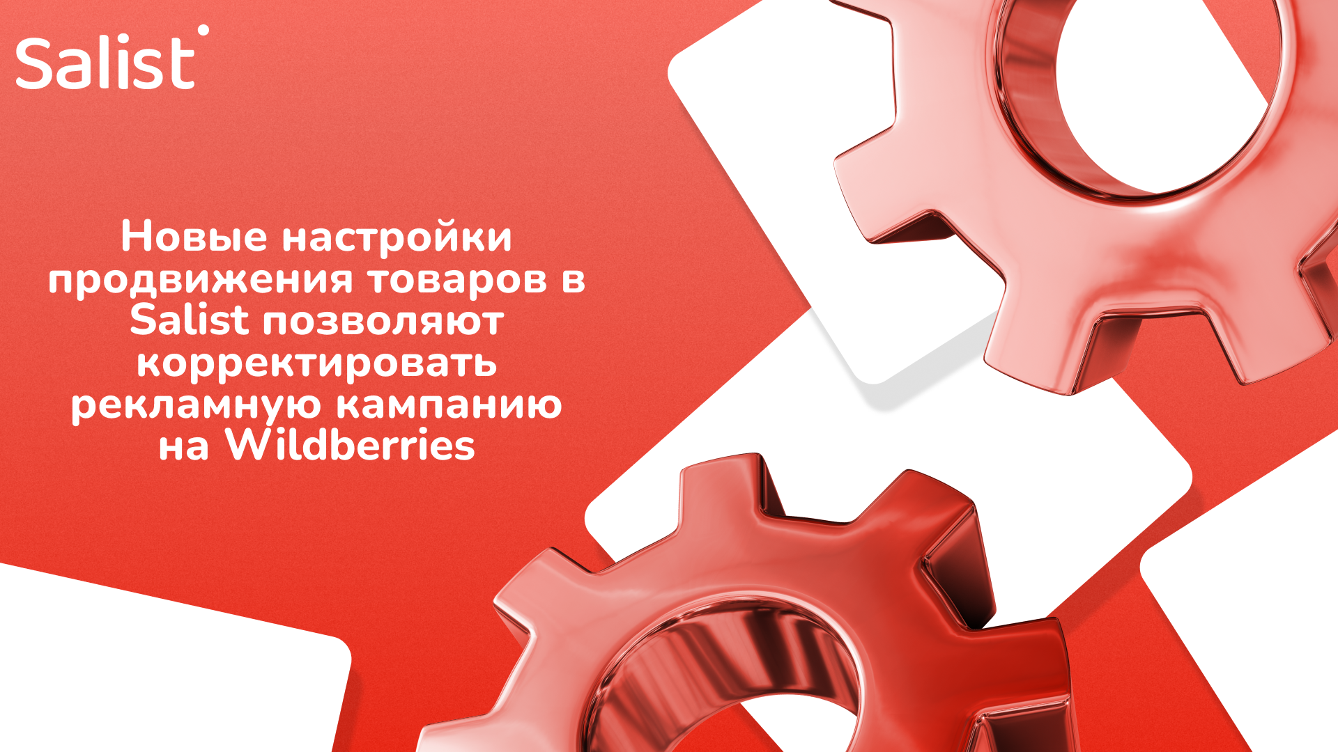 Salist расширил функционал для продвижения товарных карточек на Wildberries