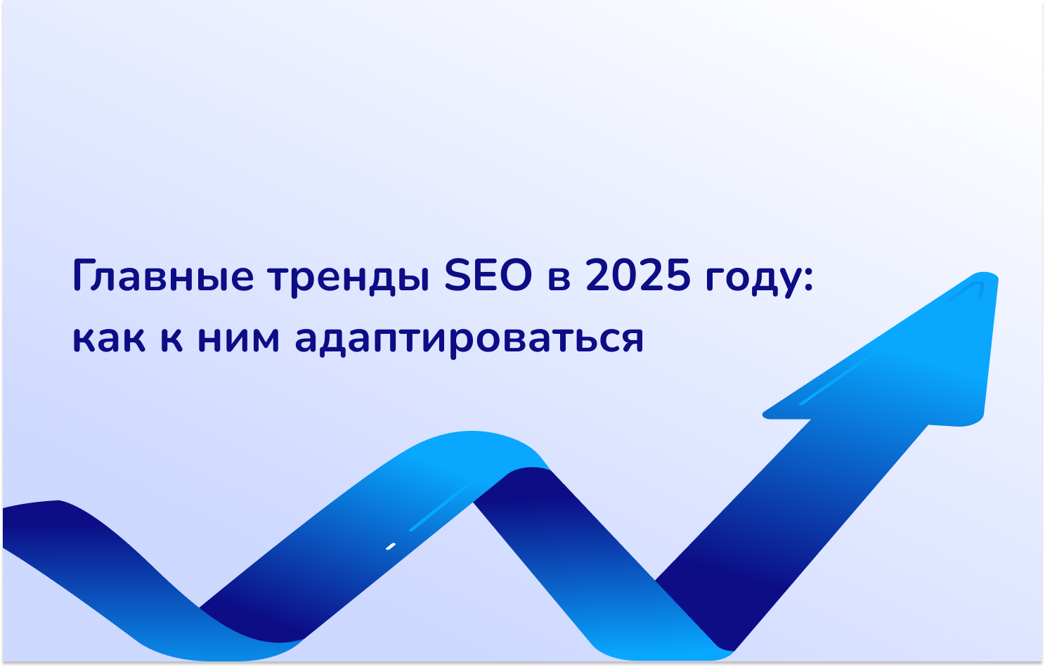 Главные тренды SEO в 2025 году: как к ним адаптироваться