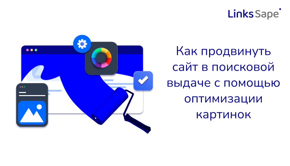 Как продвинуть сайт в поисковой выдаче с помощью оптимизации картинок