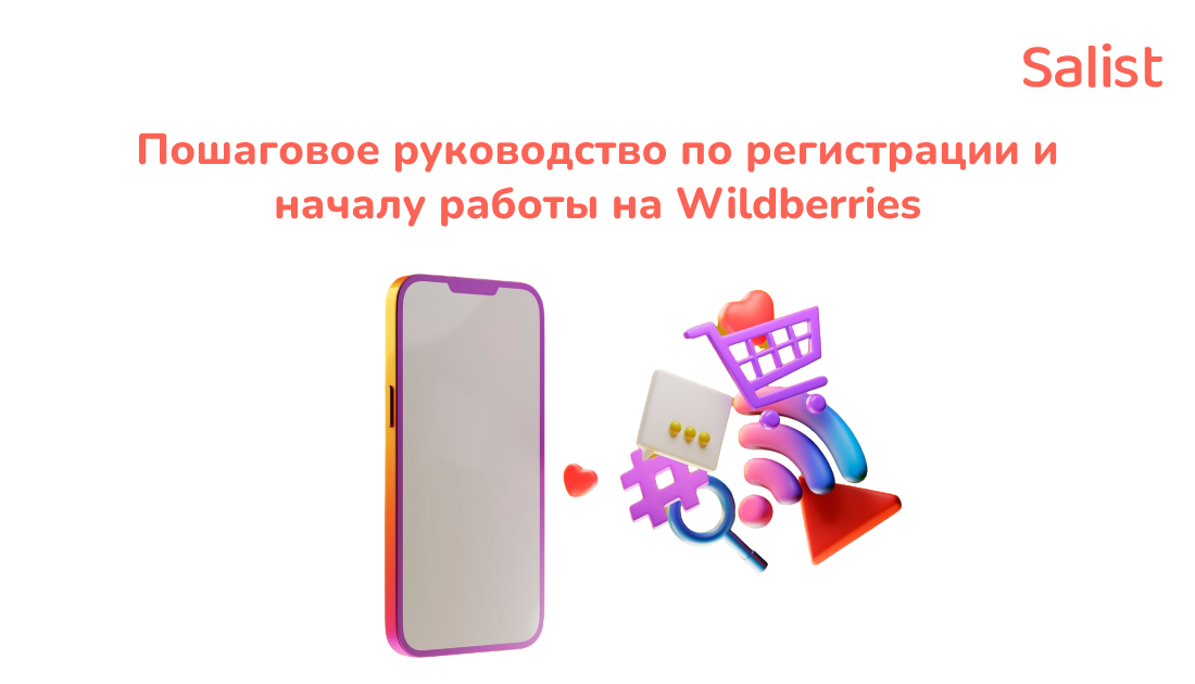 Salist для VC.ru: Пошаговое руководство по регистрации и началу работы на Wildberries