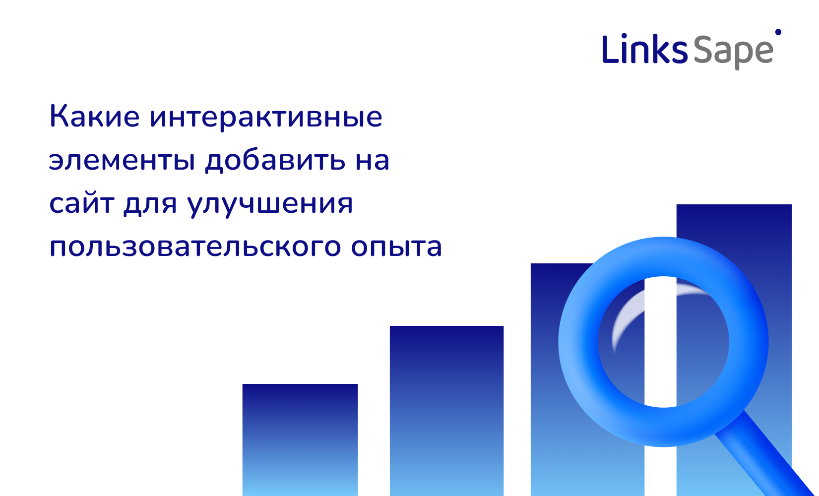 Какие интерактивные элементы добавить на сайт для улучшения пользовательского опыта