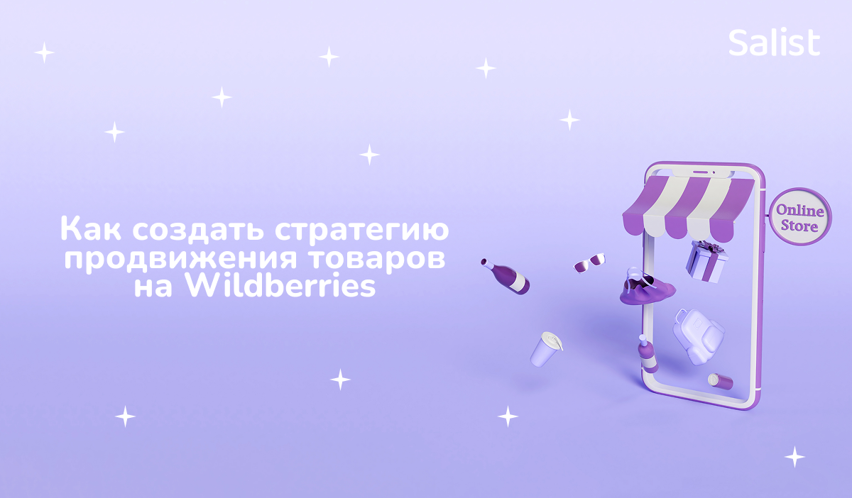 Salist для Ecomhub: Как создать рабочую стратегию продвижения своих товаров на Wildberries