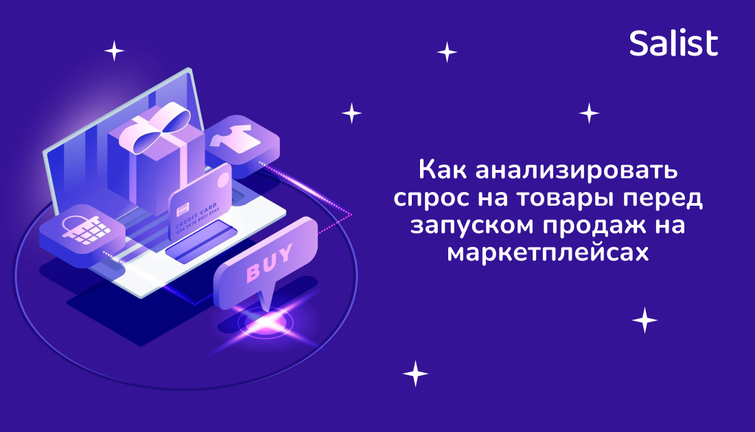 Salist для Workspace: Как анализировать спрос на товары перед запуском продаж на маркетплейсах