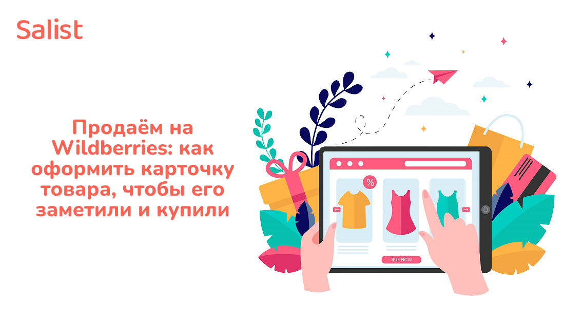 Salist для Biz360: Продаём на Wildberries — как оформить карточку товара, чтобы его заметили и купили