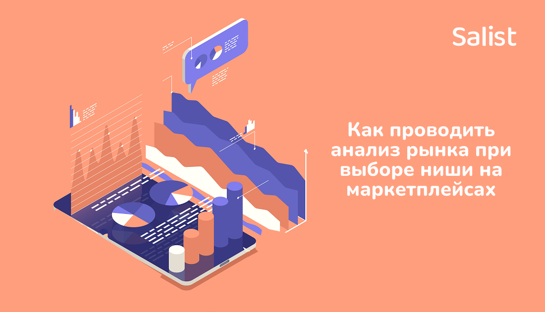 Salist для VC.ru: Как проводить анализ рынка при выборе ниши на маркетплейсах