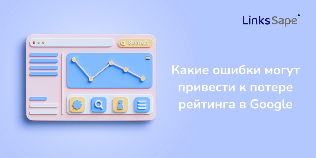 LinksSape для Rusability: Какие ошибки могут привести к потере рейтинга в Google