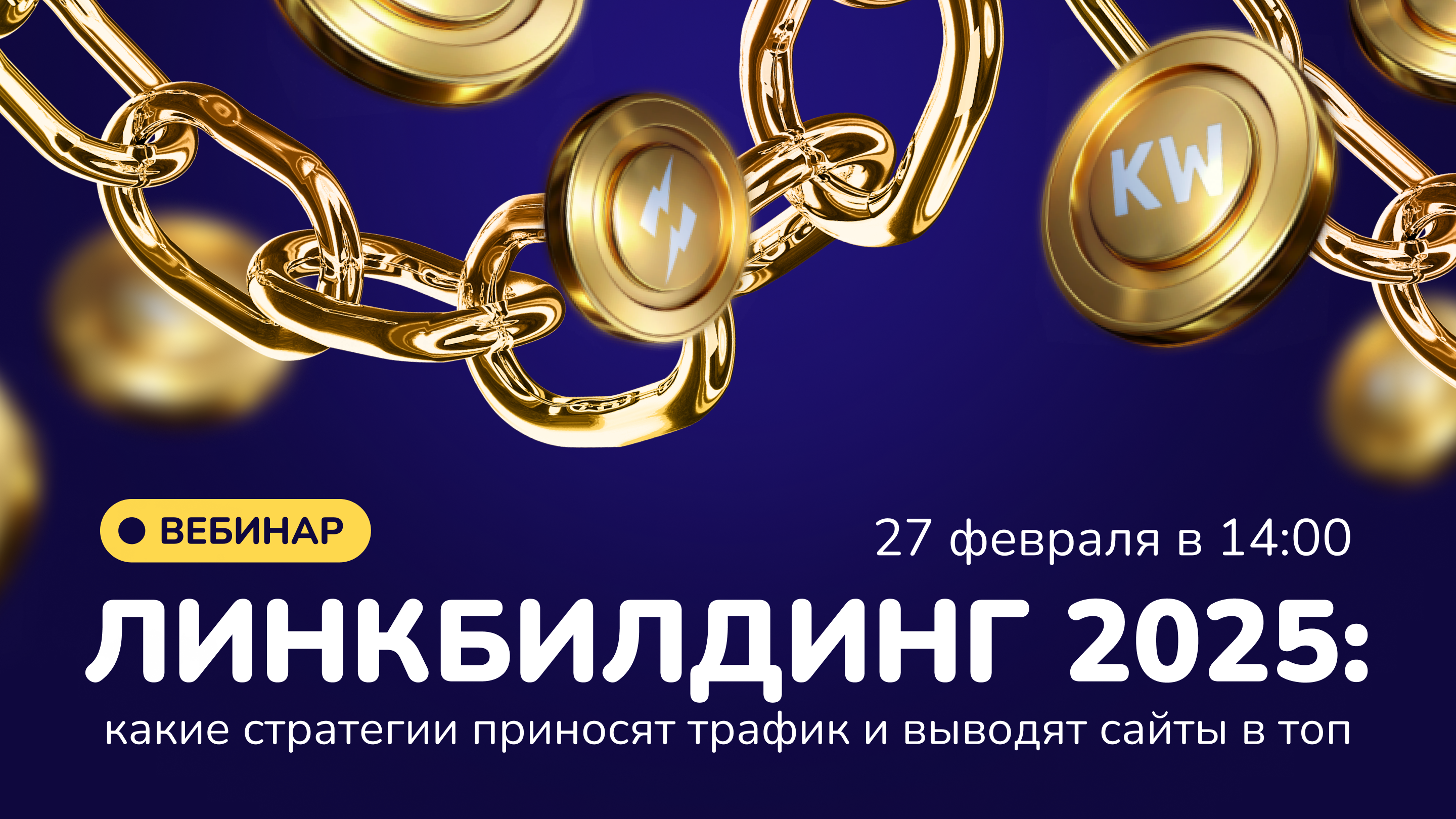 Как получить максимум от линкбилдинга: стратегии успешного продвижения сайтов в рунете