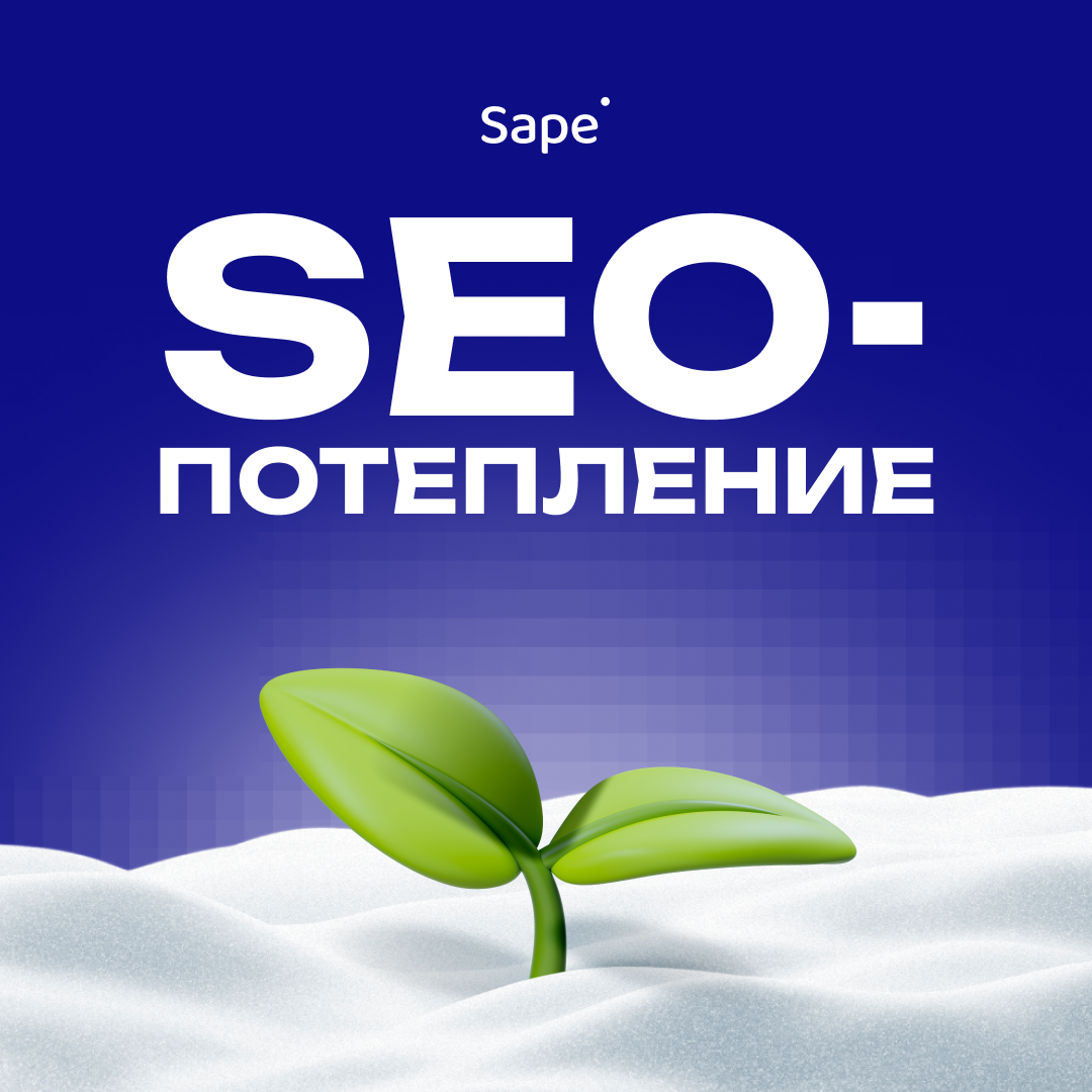 SEO-потепление: выводите сайт в топ и получайте призы от Sape