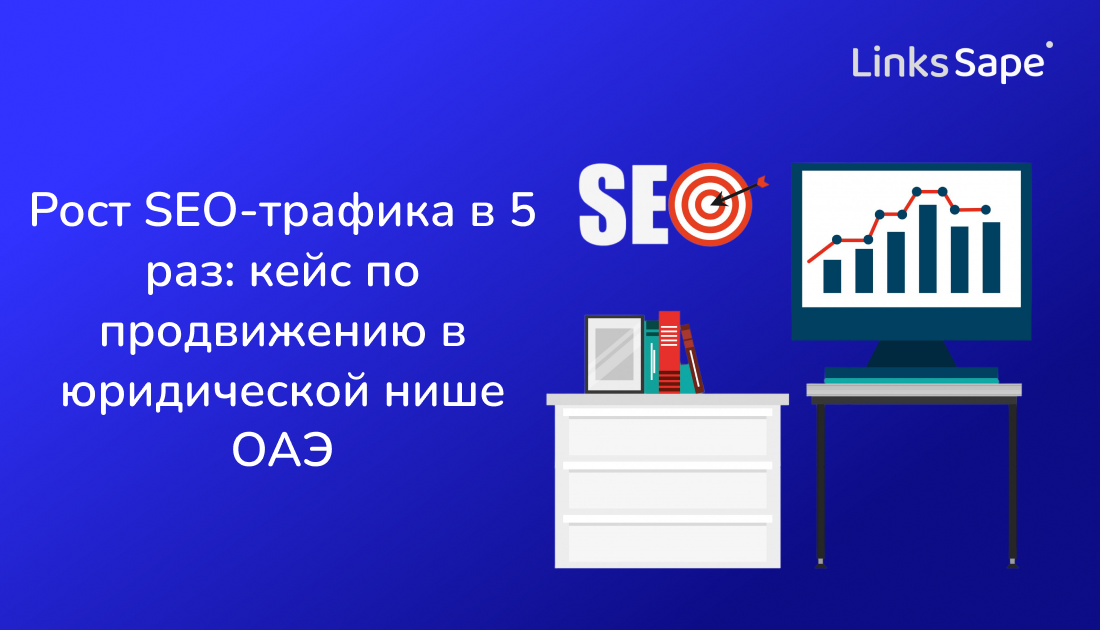 Рост SEO-трафика в 5 раз: кейс по продвижению в юридической нише ОАЭ