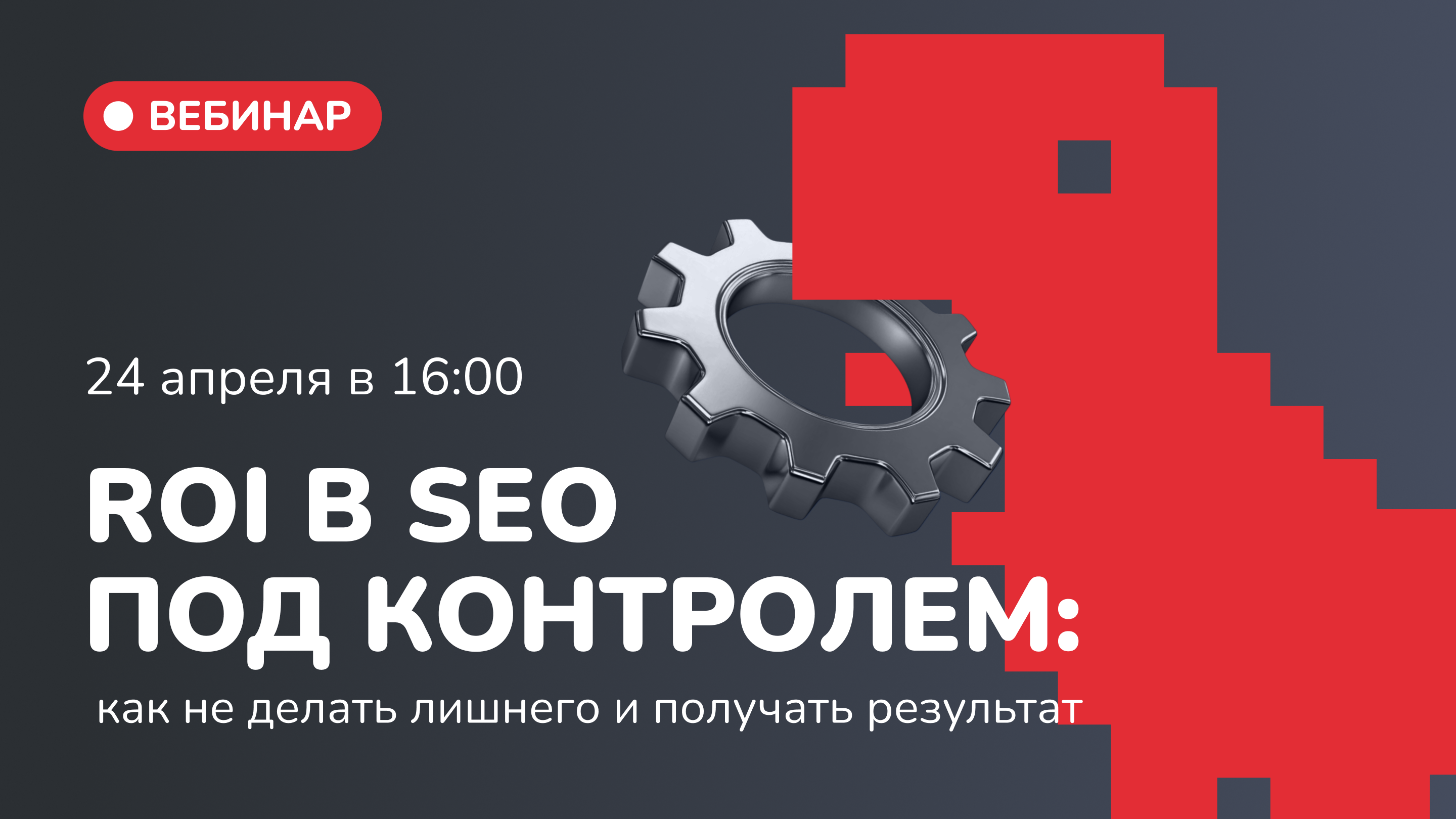 Точки роста в SEO: что масштабировать, от чего отказаться и как выстроить линкбилдинг