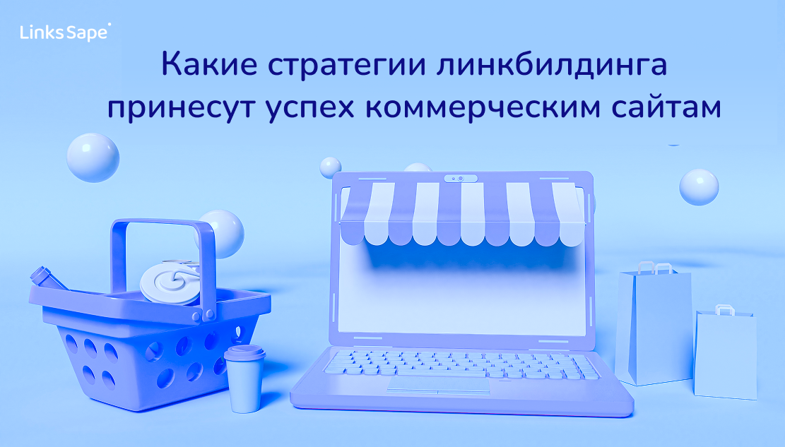 LinksSape для SeoNews: Какие стратегии линкбилдинга принесут успех коммерческим сайтам