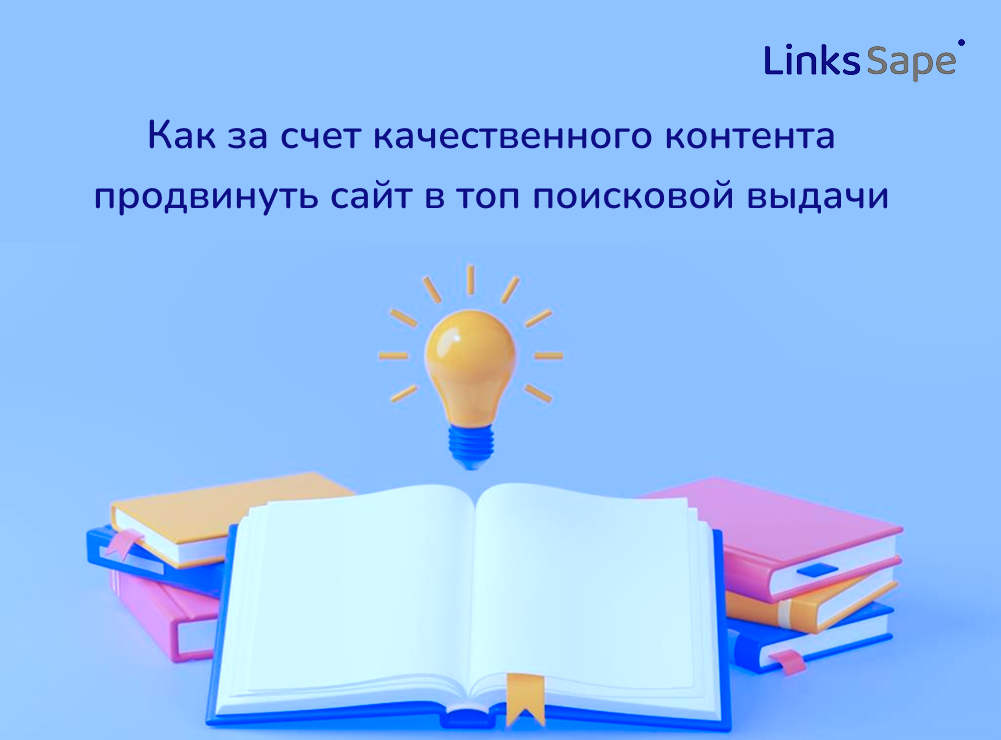 Как за счет качественного контента продвинуть сайт в топ поисковой выдачи