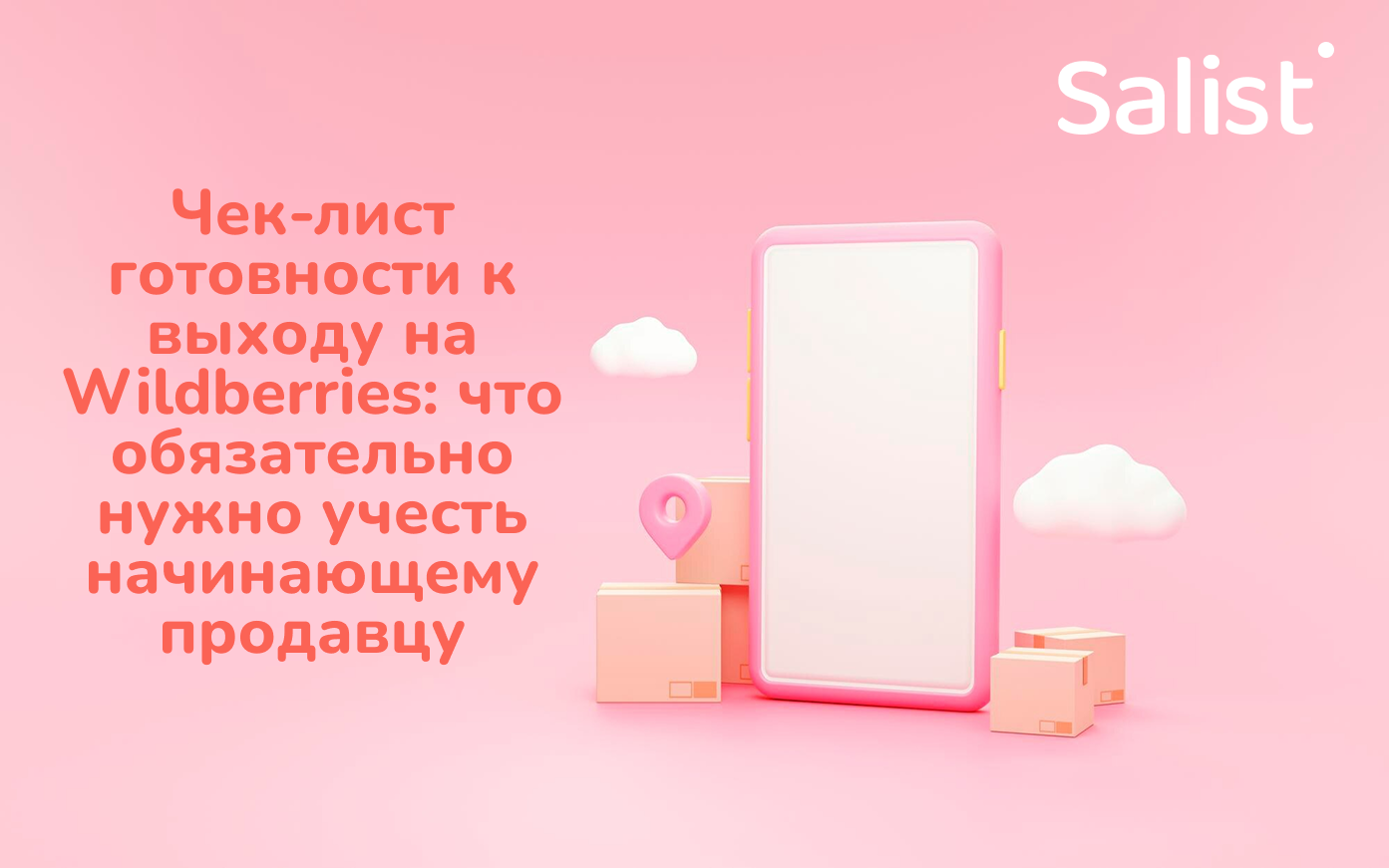 Salist для Workspace: Чек-лист готовности к выходу на Wildberries — что обязательно нужно учесть начинающему продавцу