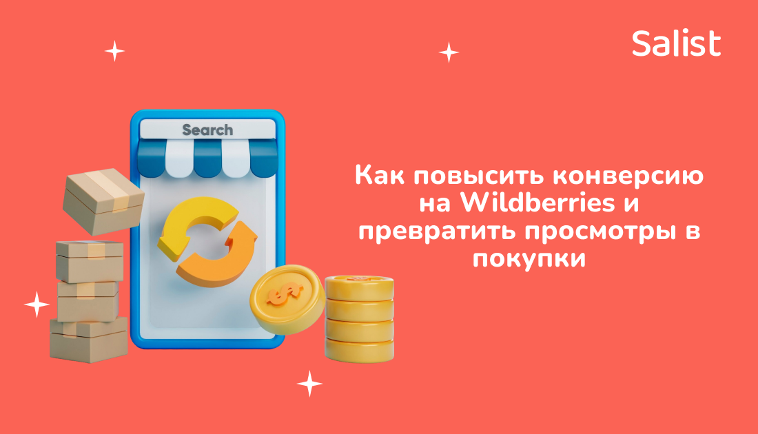 Salist для Yagla: Как повысить конверсию на Wildberries и превратить просмотры в покупки