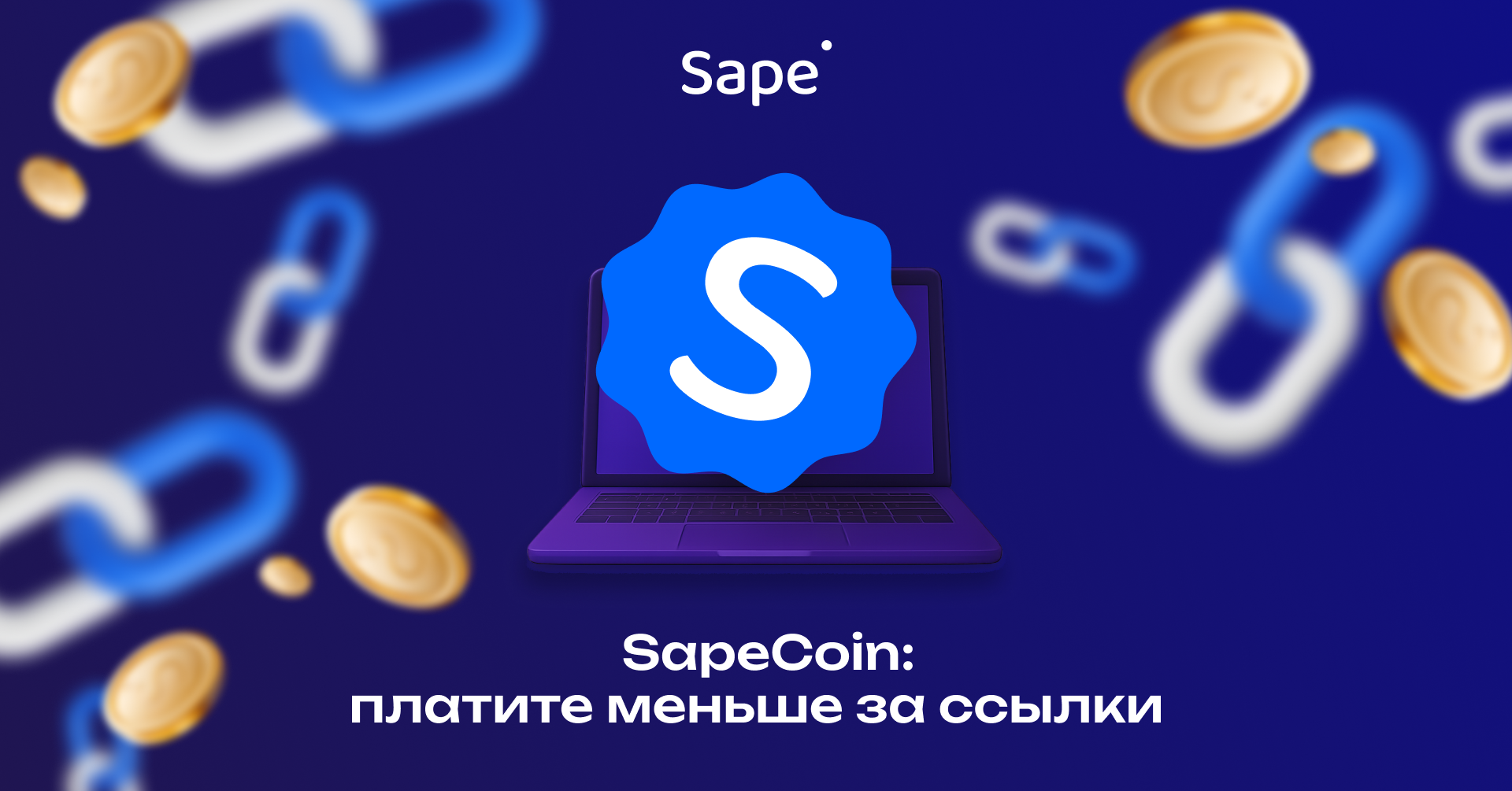 Встречайте SapeCoin — лояльность, которая работает на вас