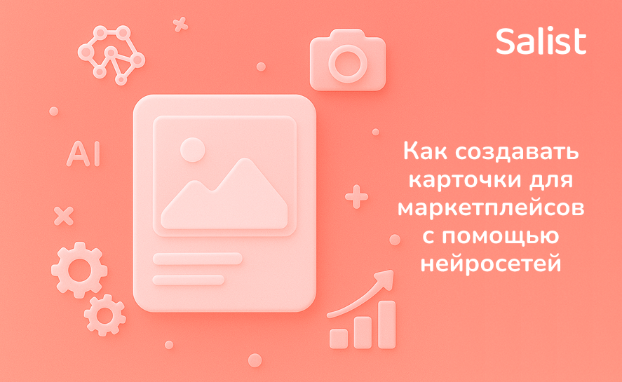 Salist для Т — Ж: Как создавать карточки для мар­кет­плейсов с помощью нейросетей