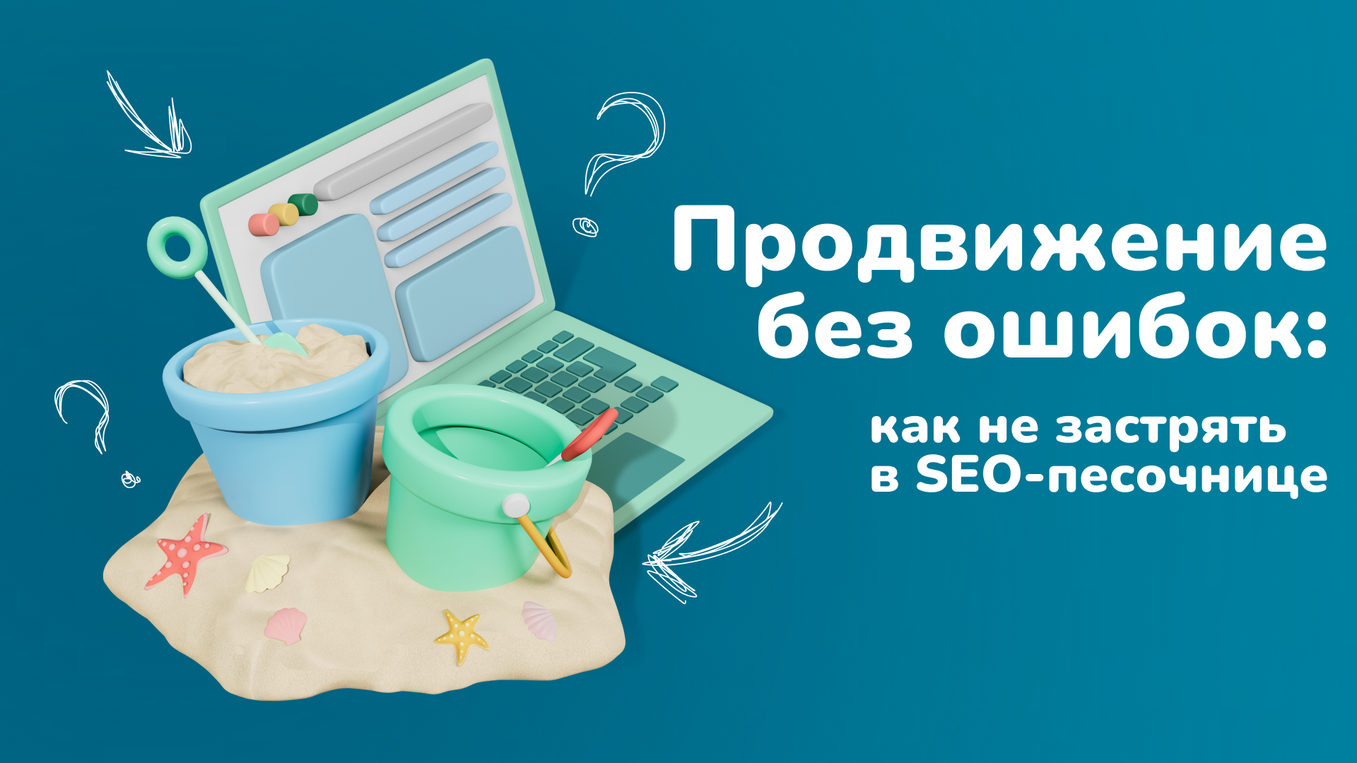 Продвижение без ошибок: как не застрять в SEO-песочнице