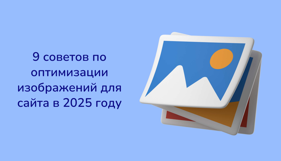 9 советов по оптимизации изображений для сайта в 2025 году